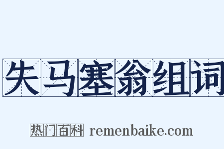 失马塞翁组词是什么意思的图片